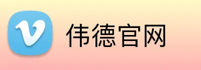 伟德官网 Logo